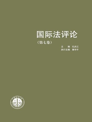 cover image of 国际法评论 （第七卷）